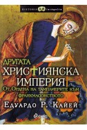 Другата християнска империя - първи том на масонската трилогия